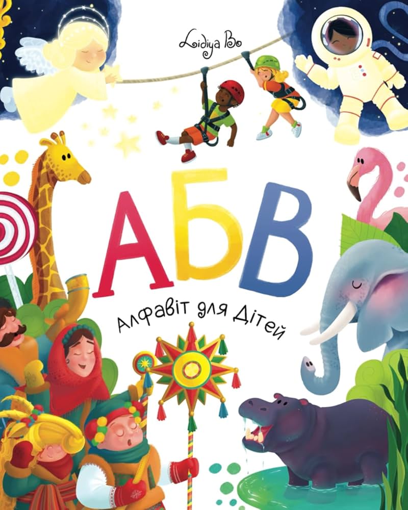 Alphabet book for kids -Книга АБВ Алфавіт: Абетка для Дітей  - (Ukrainian)