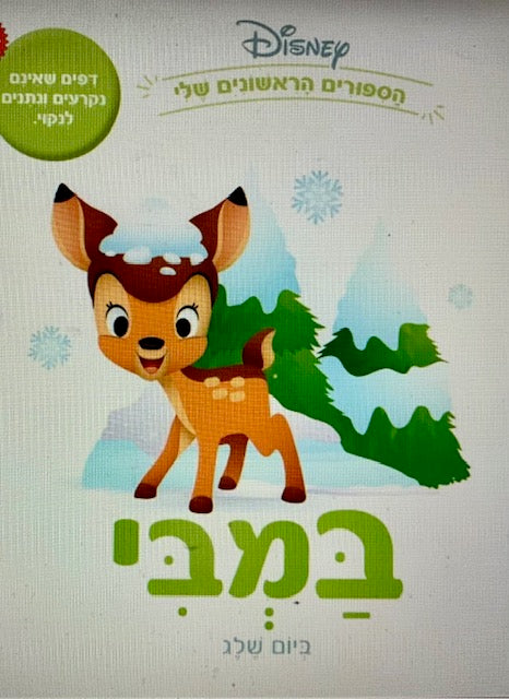 Bambi beYom Sheleg - Bambi on a snowy day (Hebrew)