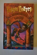 Garri Potter i Filosofskij Kamien - Harry Potter and the Sorcerer's Stone (Russian)