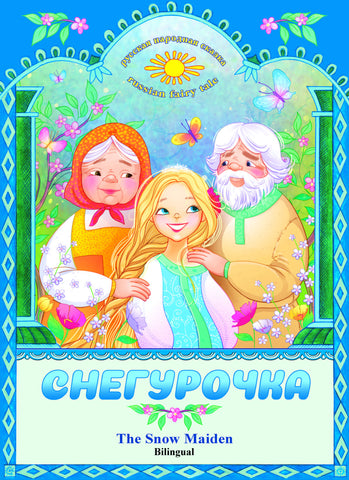 Snegurochka - The Snow maiden (Russian-English)