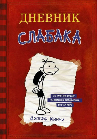 Dnevnik Slabaga - Diary of a wimpy kid (Russian)