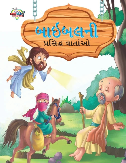 Famous Tales of Bible (Gujarat)