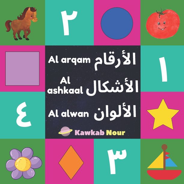 Al Arqam, Al Ashkaal, Al Alwan - Numbers, Shapes, Colors (Arabic-English)