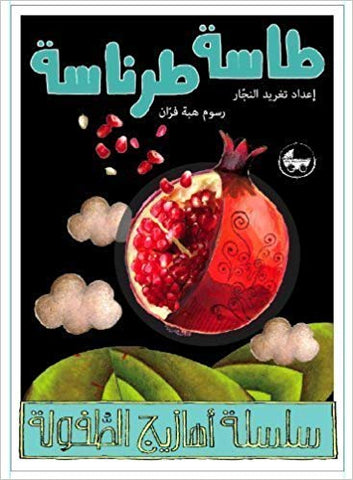 Arabic Children's Nursery Rhymes, bk 1  - Tasseh Tarantaseh (Arabic)