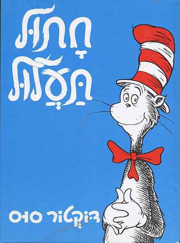 Dr Seuss in Hebrew: Ha'Grinch - How the Grinch Stole Christmas
